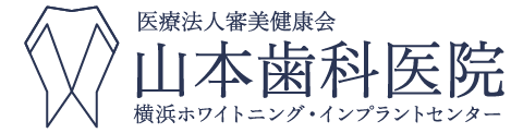 医療法人審美健康会　山本歯科医院　横浜ホワイトニング・インプラントセンター