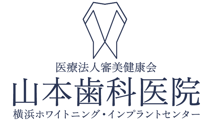 医療法人審美健康会　山本歯科医院　横浜ホワイトニング・インプラントセンター