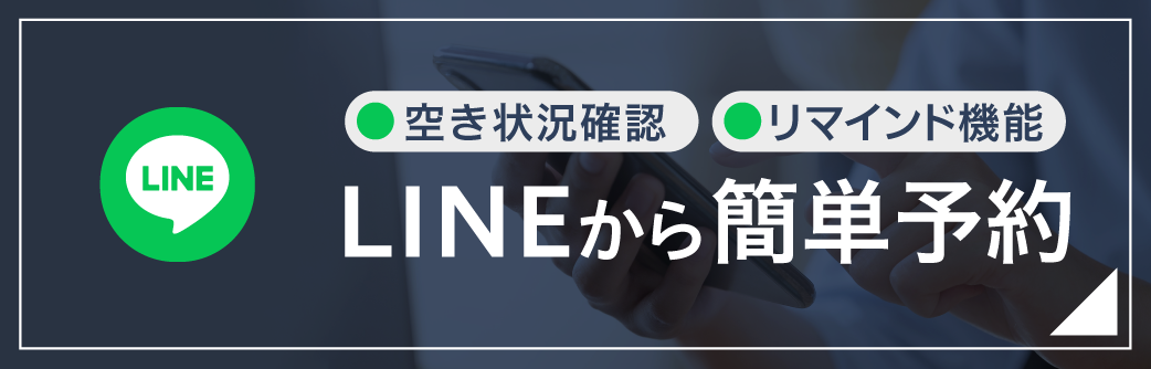 LINE予約はこちら