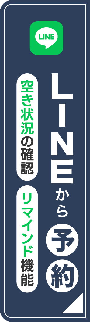 LINE予約はこちら